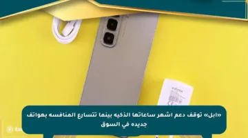«آبل» توقف دعم أشهر ساعاتها الذكية بينما تتسارع المنافسة بهواتف جديدة في السوق
